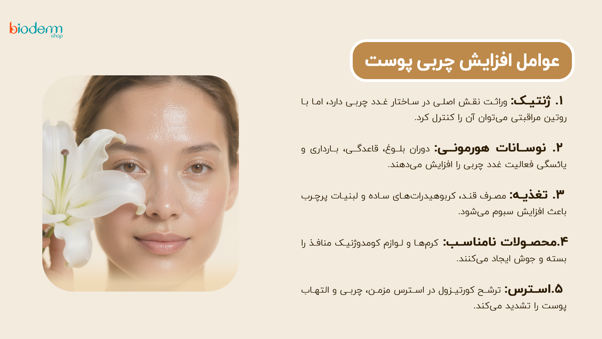 عوامل افزایش چربی پوست