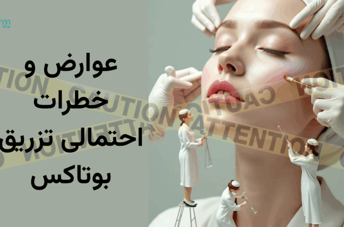 عوارض و خطرات احتمالی تزریق بوتاکس