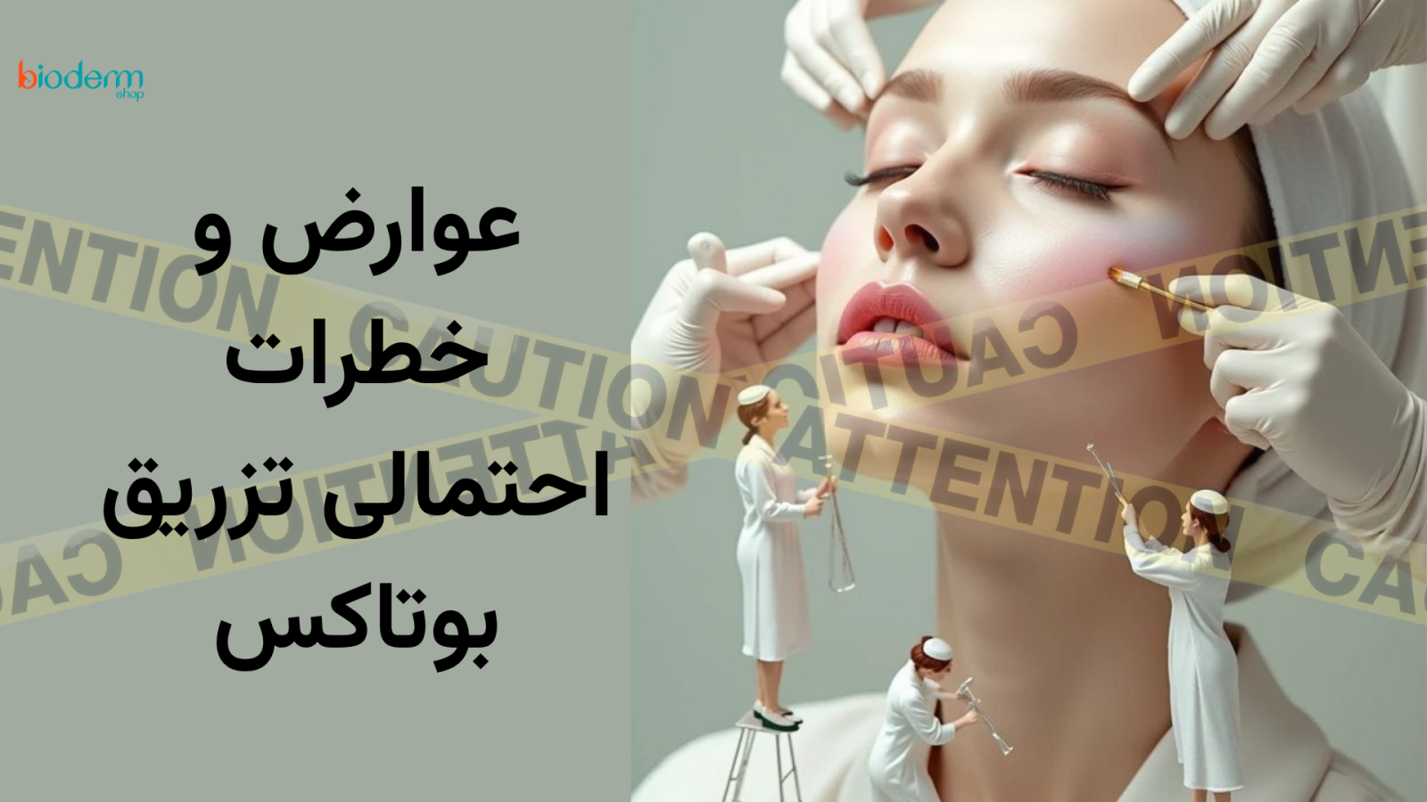 عوارض و خطرات احتمالی تزریق بوتاکس