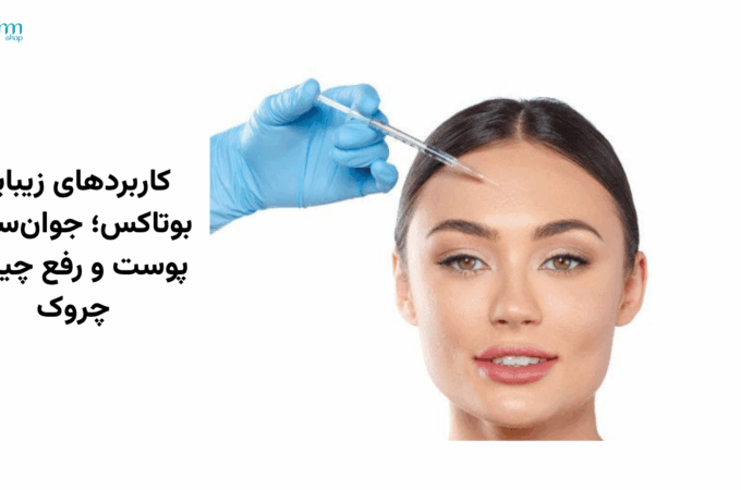 بوتاکس صورت کاربردهای زیبایی بوتاکس