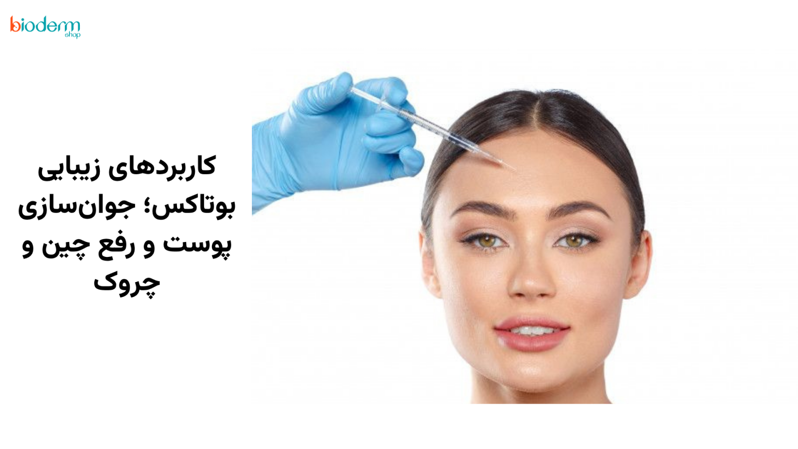 کاربردهای زیبایی بوتاکس